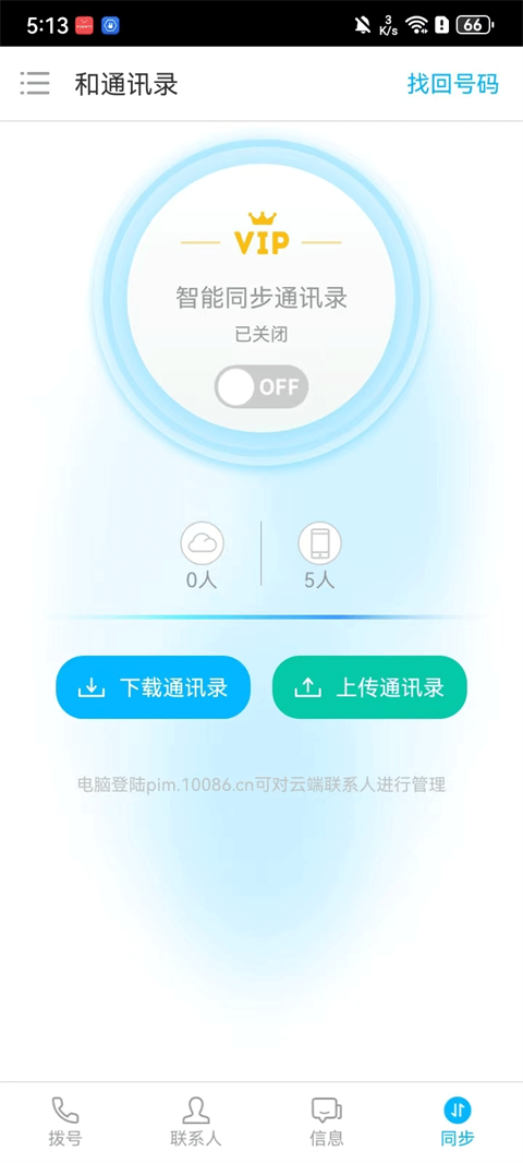 和通讯录