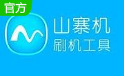 山寨机通用刷机包