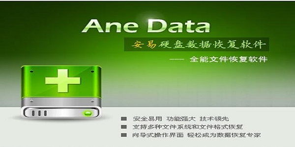 安易数据恢复软件