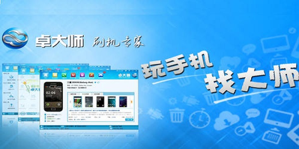 卓大师刷机专家