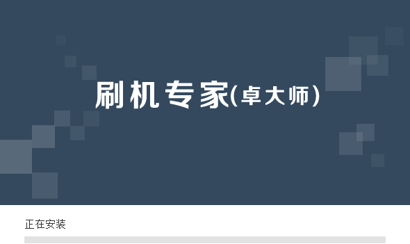 卓大师刷机专家