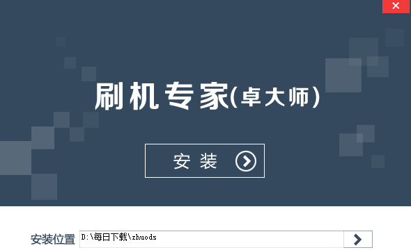 卓大师刷机专家