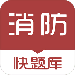 消防工程师快题库