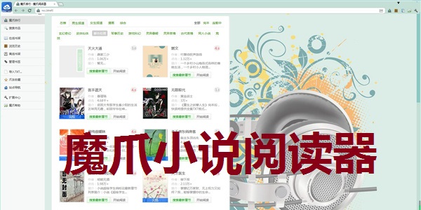 魔爪小说阅读器