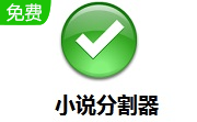 小说分割器