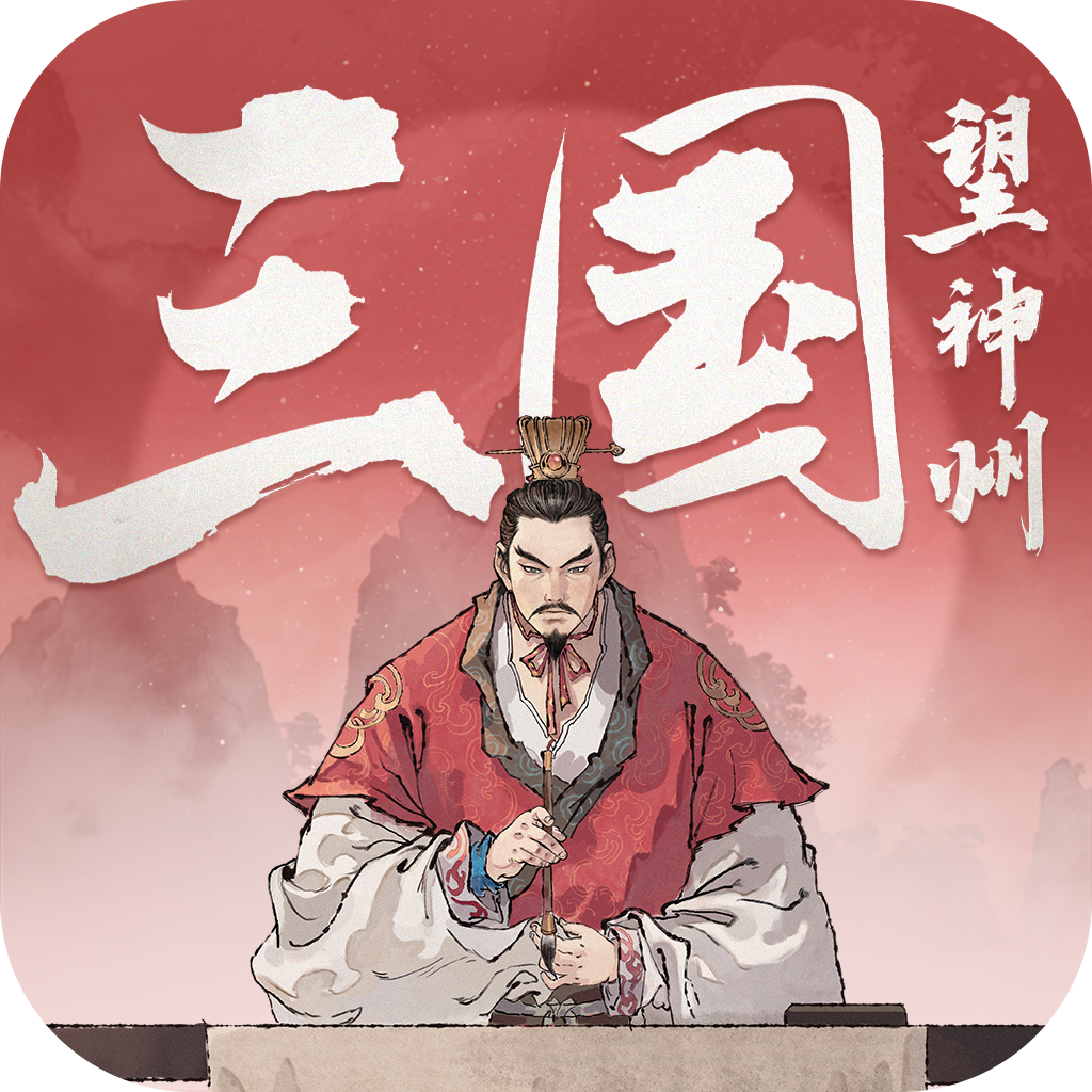 三国望神州