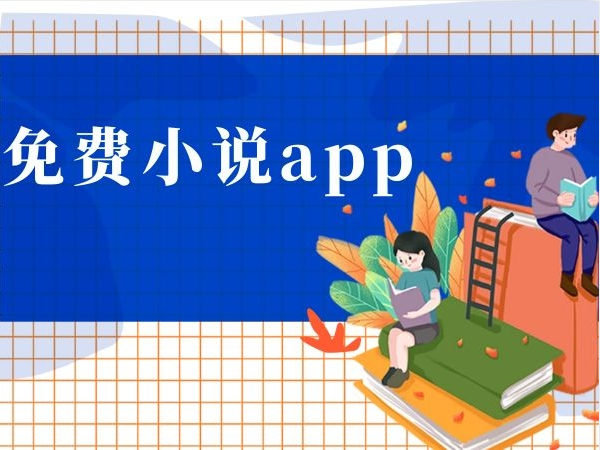 免费全本小说软件