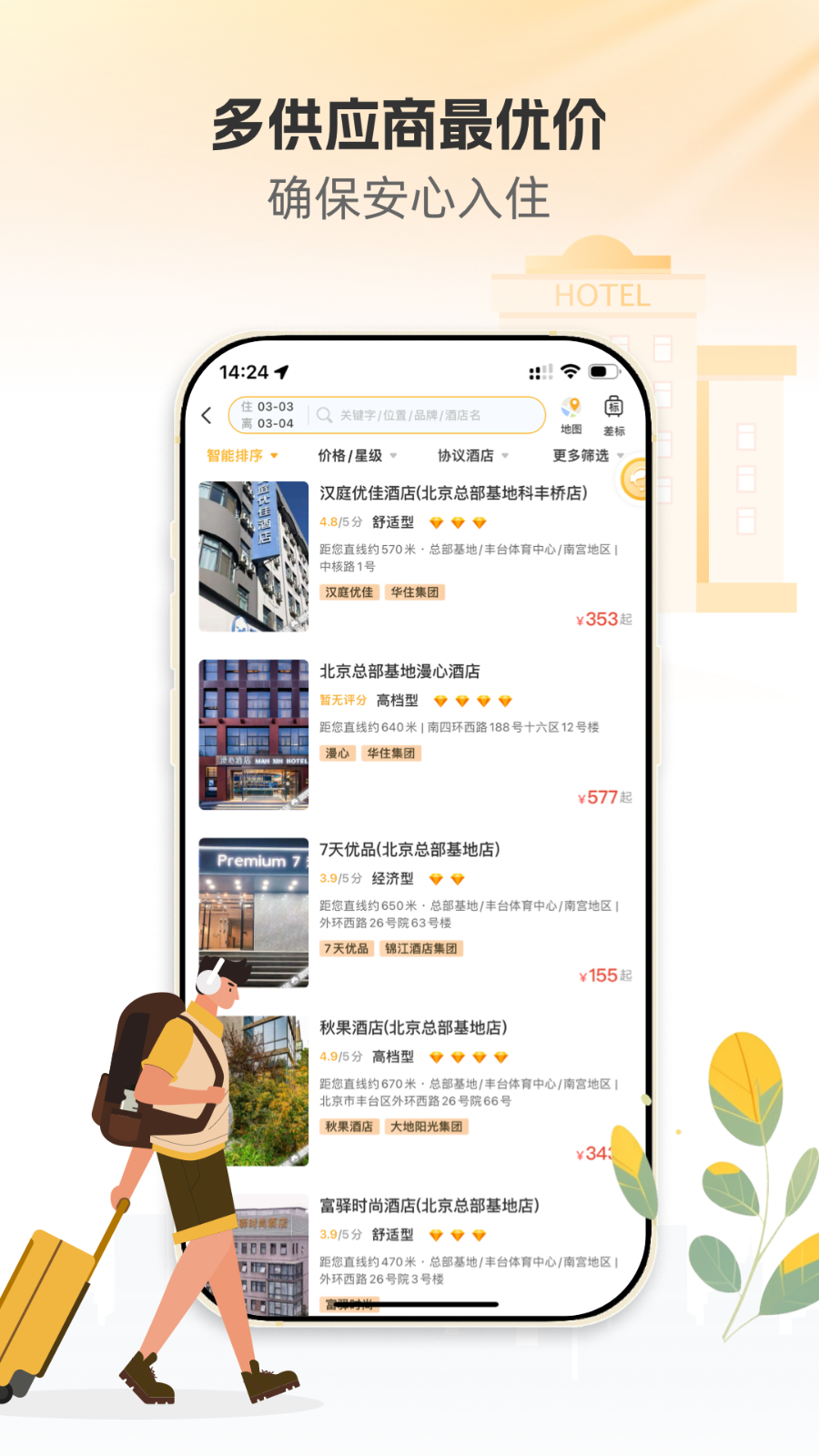 暖界商旅