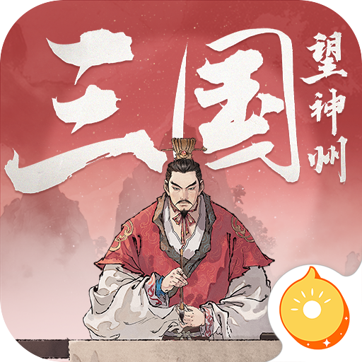 三国望神州官方版
