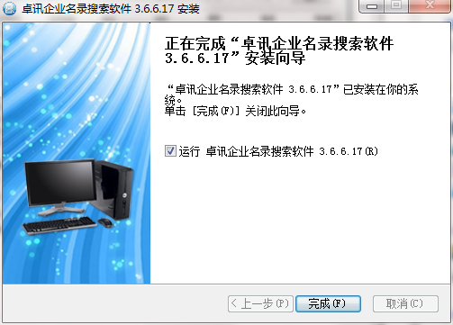 卓讯企业名录搜索软件