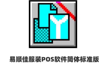 易顺佳服装POS软件简体标准版