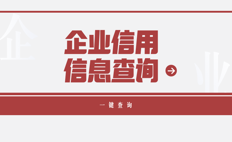 企业查询