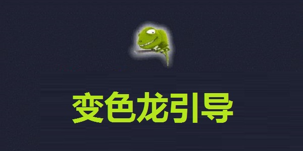 变色龙引导