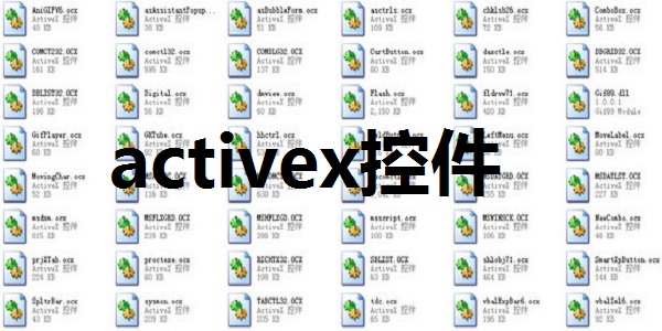 activex控件