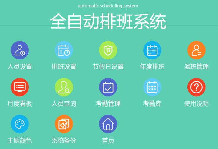 自动排班软件