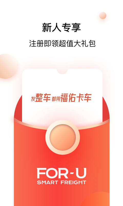 福佑卡车货主版
