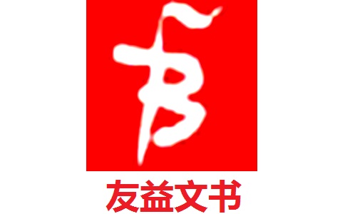 友益文书