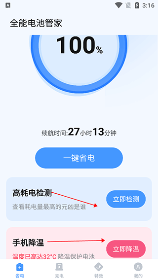 全能电池管家
