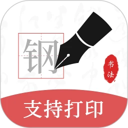 钢笔书法