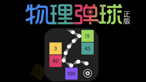 物理弹球