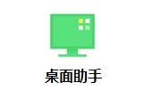 桌面助手