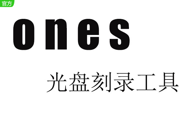 ones刻录软件