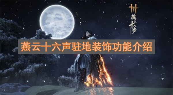 燕云十六声驻地装饰功能介绍