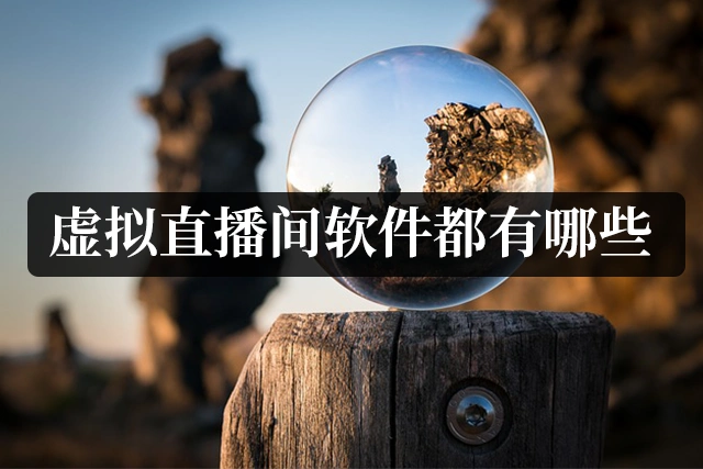 直播虚拟背景软件