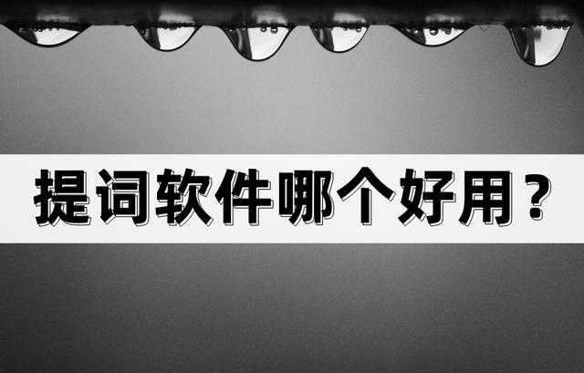 免费提词器