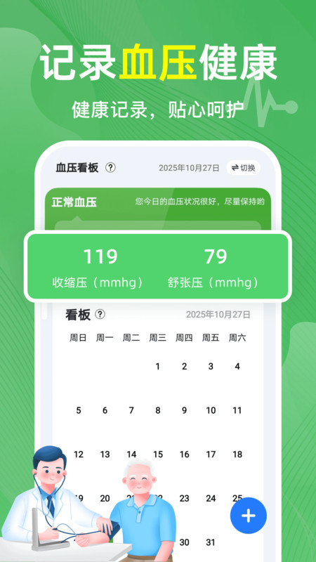 血压记录测血糖