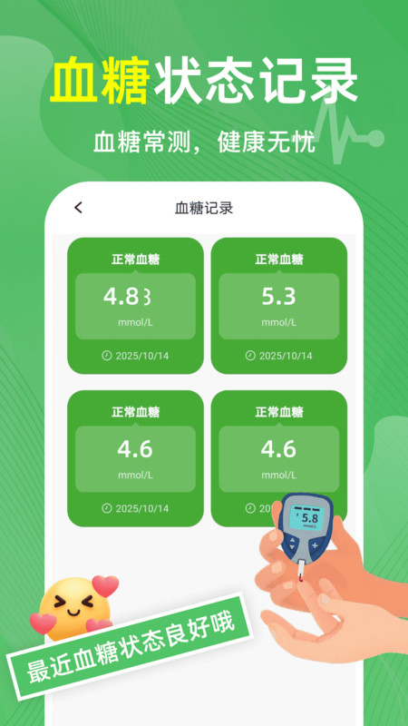 血压记录测血糖