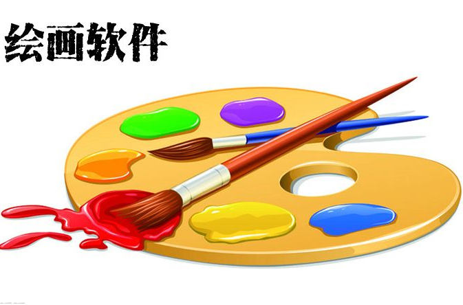 绘图绘画软件