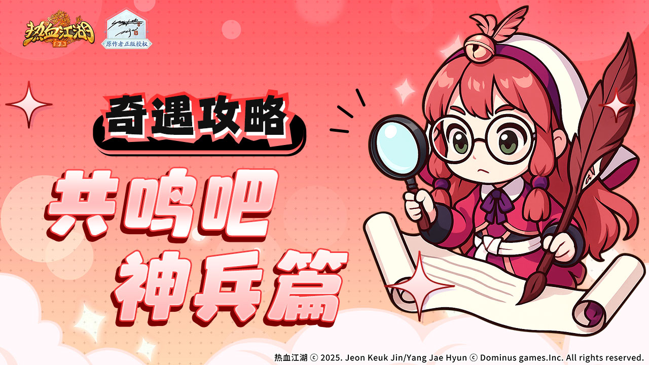 热血江湖归来虎穴谷奇遇任务如何做共鸣吧神兵篇