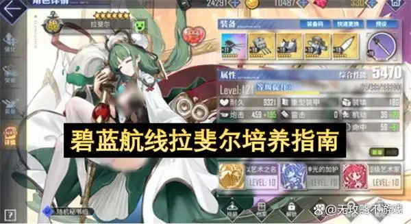 碧蓝航线拉斐尔培养指南