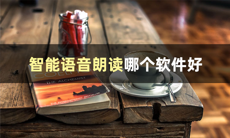 语音朗读软件