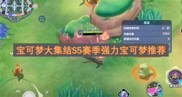 宝可梦大集结S5赛季强力宝可梦推荐