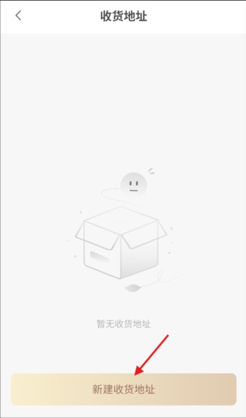 怎么新建收货地址配图3