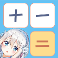 少女计算器