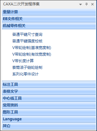 caxa二次开发程序集