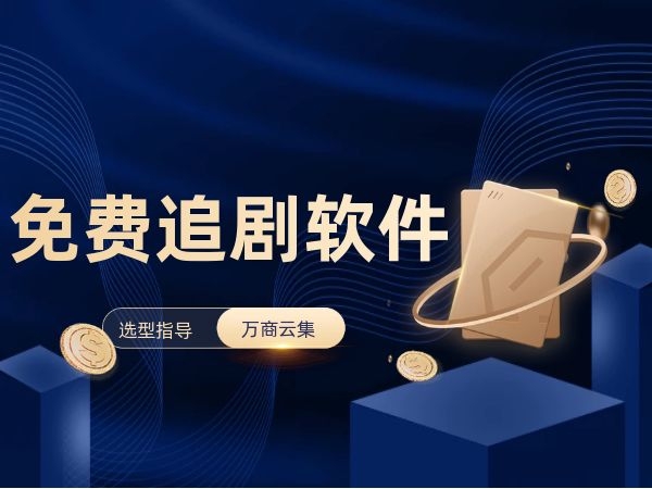 免费追剧不用vip的软件