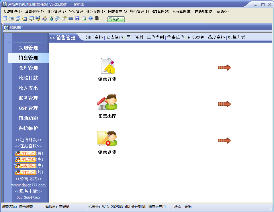 速拓医药gsp管理系统增强版