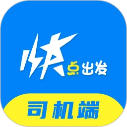 快点出发司机