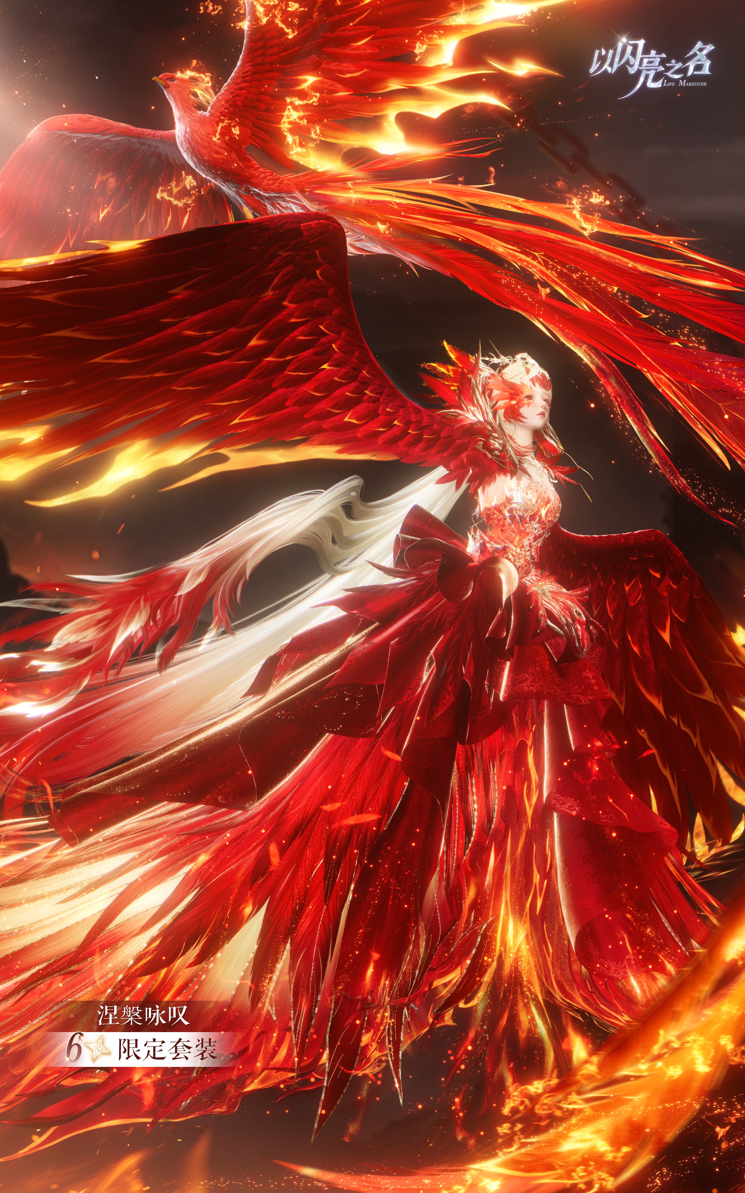 全新版本·涅槃之章 限时上线