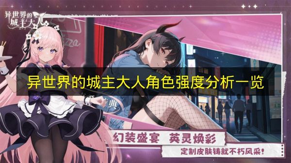 异世界的城主大人角色强度分析一览