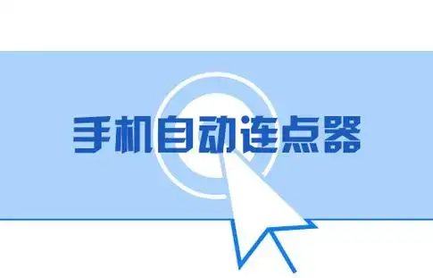 安卓自动连点器