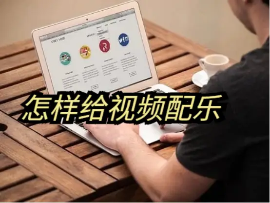 视频配乐bgm软件