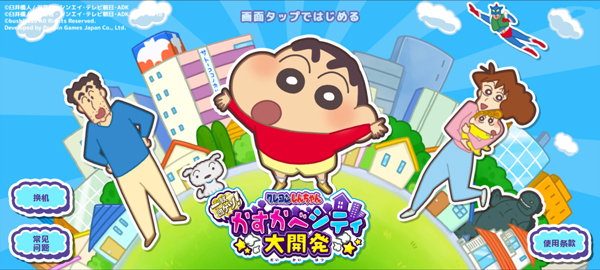 蜡笔小新春日部市大开发