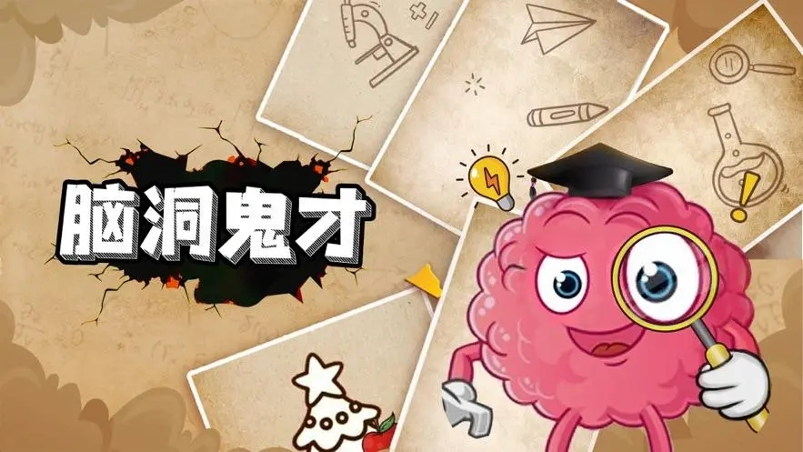 魔性脑洞闯关