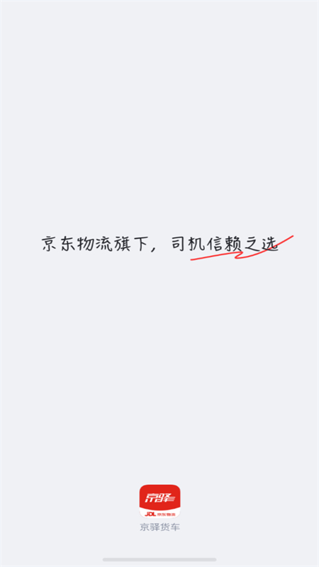 京驿货车司机版