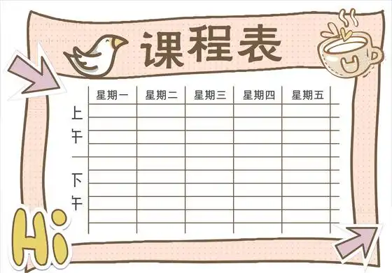 上学课程表